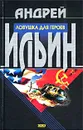 Ловушка для героев - Ильин Андрей Александрович
