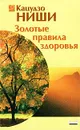 Золотые правила здоровья - Кацудзо Ниши