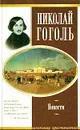 Николай Гоголь. Повести - Николай Гоголь