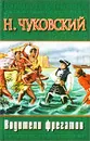 Водители фрегатов - Чуковский Николай Корнеевич