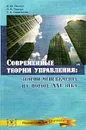 Современные теории управления. Теории менеджмента на пороге XXI века - В. Ю. Пашкус, Н. А. Пашкус, З. А. Савельева