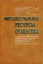 Интеллектуальные ресурсы общества - С. М. Климов