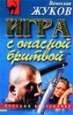 Игра с опасной бритвой - Вячеслав Жуков