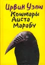 Кошмары Аиста Марабу - Ирвин Уэлш