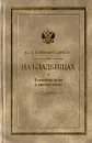 На кладбищах. Воспоминания и впечатления - Немирович-Данченко Василий Иванович