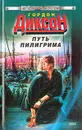 Путь Пилигрима - Гордон Диксон