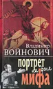Портрет на фоне мифа - Войнович Владимир Николаевич