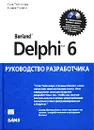 Borland Delphi 6. Руководство разработчика (+ CD-ROM) - Стив Тейксейра, Ксавье Пачеко