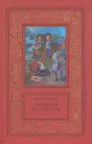 Наследник из Калькутты. В двух томах. Том 1 - Штильмарк Роберт Александрович