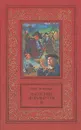 Наследник из Калькутты. В двух томах. Том 2 - Штильмарк Роберт Александрович