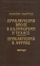 Капитан Марриэт. Приключения Виоле в Калифорнии и Техасе. Приключения в Африке - Капитан Марриэт