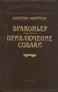 Капитан Марриэт. Браконьер. Приключение собаки - Капитан Марриэт
