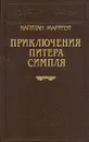 Капитан Марриэт. Приключения Питера Симпля - Капитан Марриэт