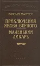 Капитан Марриэт. Приключения Якова Верного. Маленький дикарь - Капитан Марриэт
