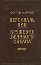 Капитан Марриэт. Персиваль Кин. Крушение 