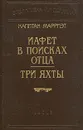 Капитан Марриэт. Иафет в поисках отца. Три яхты - Капитан Марриэт