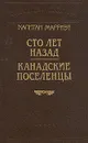 Капитан Марриэт. Сто лет назад. Канадские поселенцы - Капитан Марриэт
