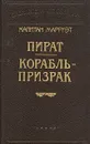 Капитан Марриэт. Пират. Корабль - призрак - Капитан Марриэт