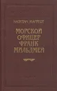 Капитан Марриэт. Морской офицер Франк Мильдмей - Капитан Марриэт