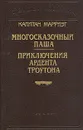 Капитан Марриэт. Многосказочный паша. Приключения Ардента Троутона - Капитан Марриэт