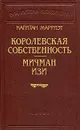 Капитан Марриэт. Королевская собственность. Мичман Изи - Капитан Марриэт