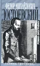 Рулетенбург. Роман-биография. Федор Михайлович Достоевский. - Леонид Гроссман