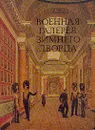 Военная галерея Зимнего дворца - В. М. Глинка, А. В. Помарнацкий