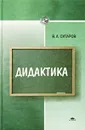 Дидактика - В. А. Ситаров