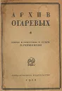 Архив Огаревых - Михаил Гершензон,Вячеслав Полонский