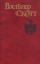 Вальтер Скотт. Собрание сочинений в восьми томах. Том 1 - Скотт Вальтер