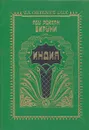 Индия. Репринтное воспроизведение текста издания 1963 г. - Абу Рейхан Бируни