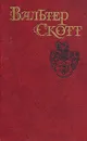 Вальтер Скотт. Собрание сочинений в восьми томах. Том 3 - Скотт Вальтер