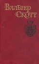 Вальтер Скотт. Собрание сочинений в восьми томах. Том 6 - Скотт Вальтер