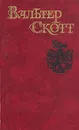Вальтер Скотт. Собрание сочинений в восьми томах. Том 7 - Вальтер Скотт