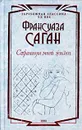 Страницы моей жизни - Франсуаза Саган