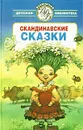 Скандинавские сказки - Лагерлеф Сельма, Турбьёрн Эгнер