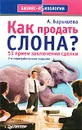 Как продать слона? 51 прием заключения сделки - А. Барышева