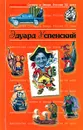 Антология Сатиры и Юмора России XX века. Том 19. Эдуард Успенский - Успенский Эдуард Николаевич, Кушак Юрий Наумович