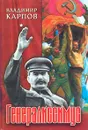 Генералиссимус. Книга 1 - Владимир Карпов