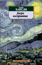 Двери восприятия - Хаксли Олдос Леонард, Липинская Анастасия