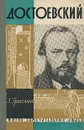 Достоевский - Л. Гроссман