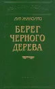 Берег черного дерева - Луи Жаколио