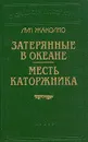 Затерянные в океане. Месть каторжника - Луи Жаколио