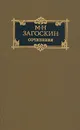М. Н. Загоскин. Сочинения в двух томах. Том 1 - Загоскин Михаил Николаевич