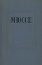 Мюссе. Избранные произведения в двух томах. Том 1 - де Мюссе Альфред