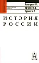 История России - Потатуров В. А., Тугусова Г. В., Гурина М. Г.