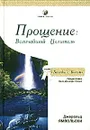 Прощение: Величайший Целитель - Джеральд Ямпольски