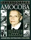 Энциклопедия Амосова. Алгоритм здоровья. Человек и общество - Амосов Николай Михайлович