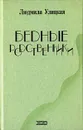 Бедные родственники - Людмила Улицкая