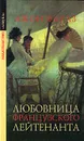 Любовница французского лейтенанта - Джон Фаулз